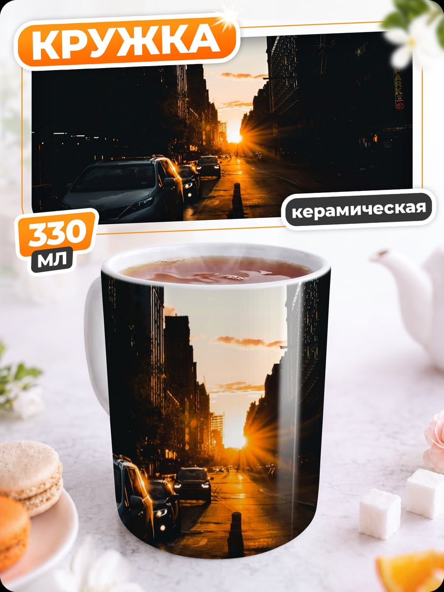 Кружка керамическая Закат в городе