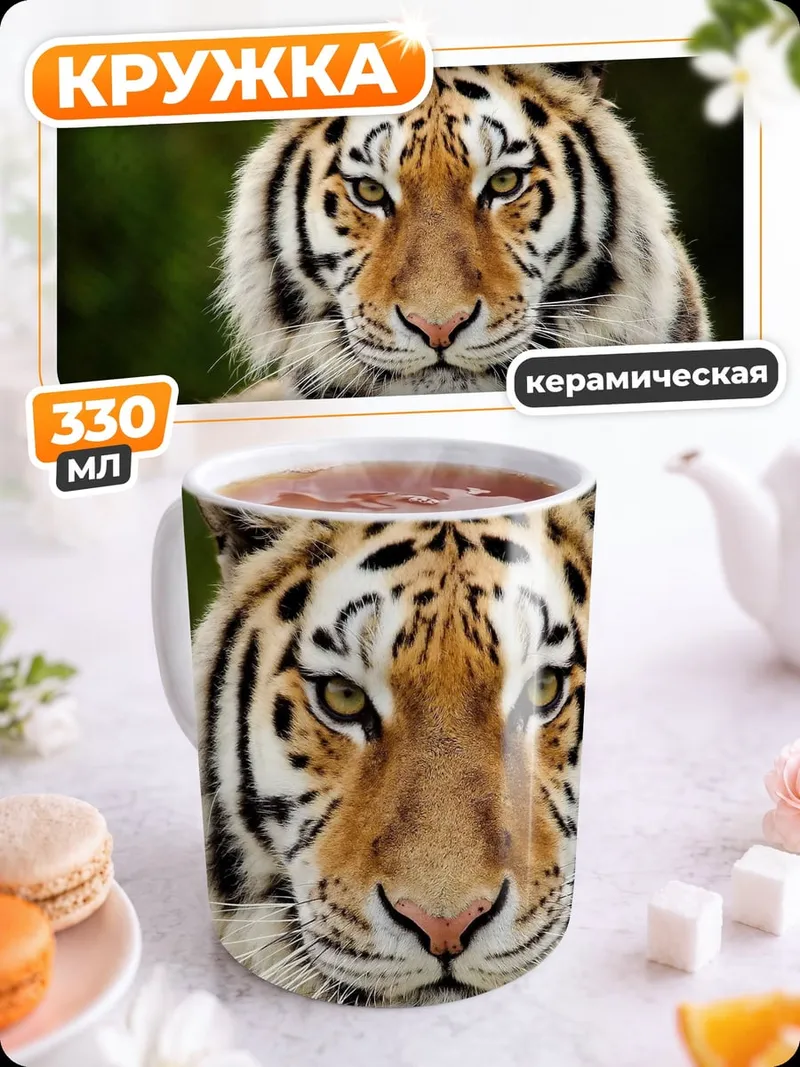 Кружка керамическая Морда тигра