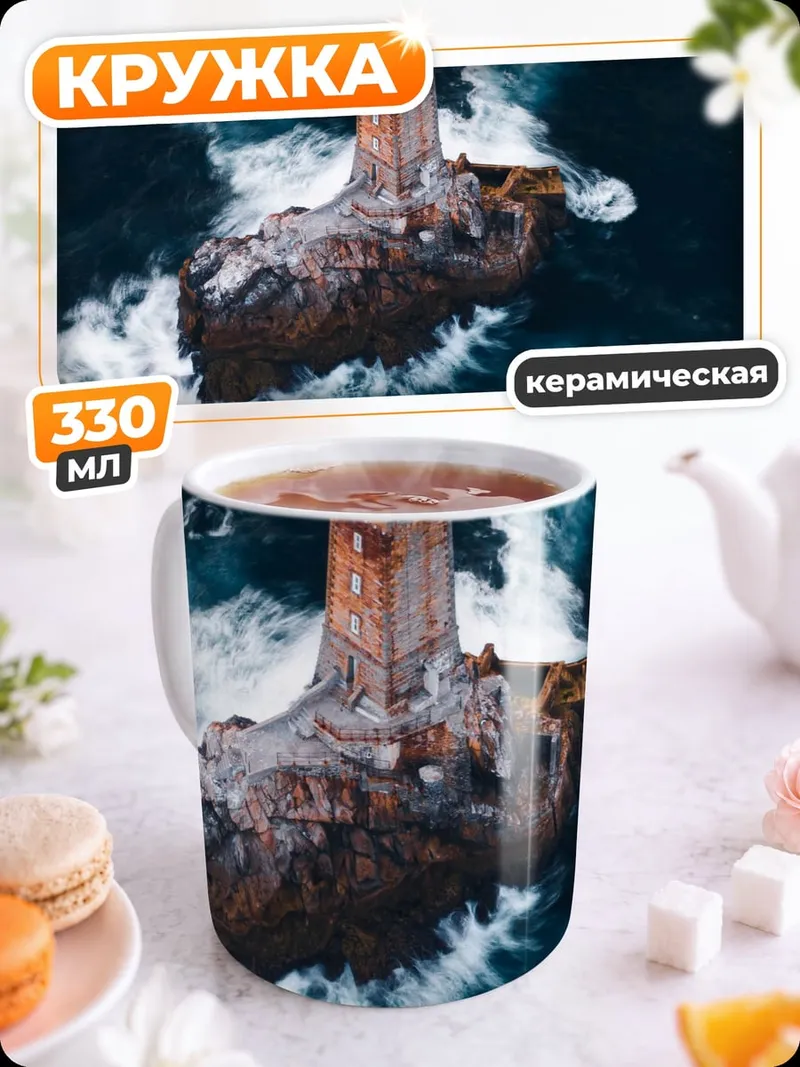Кружка керамическая Маяк в шторм