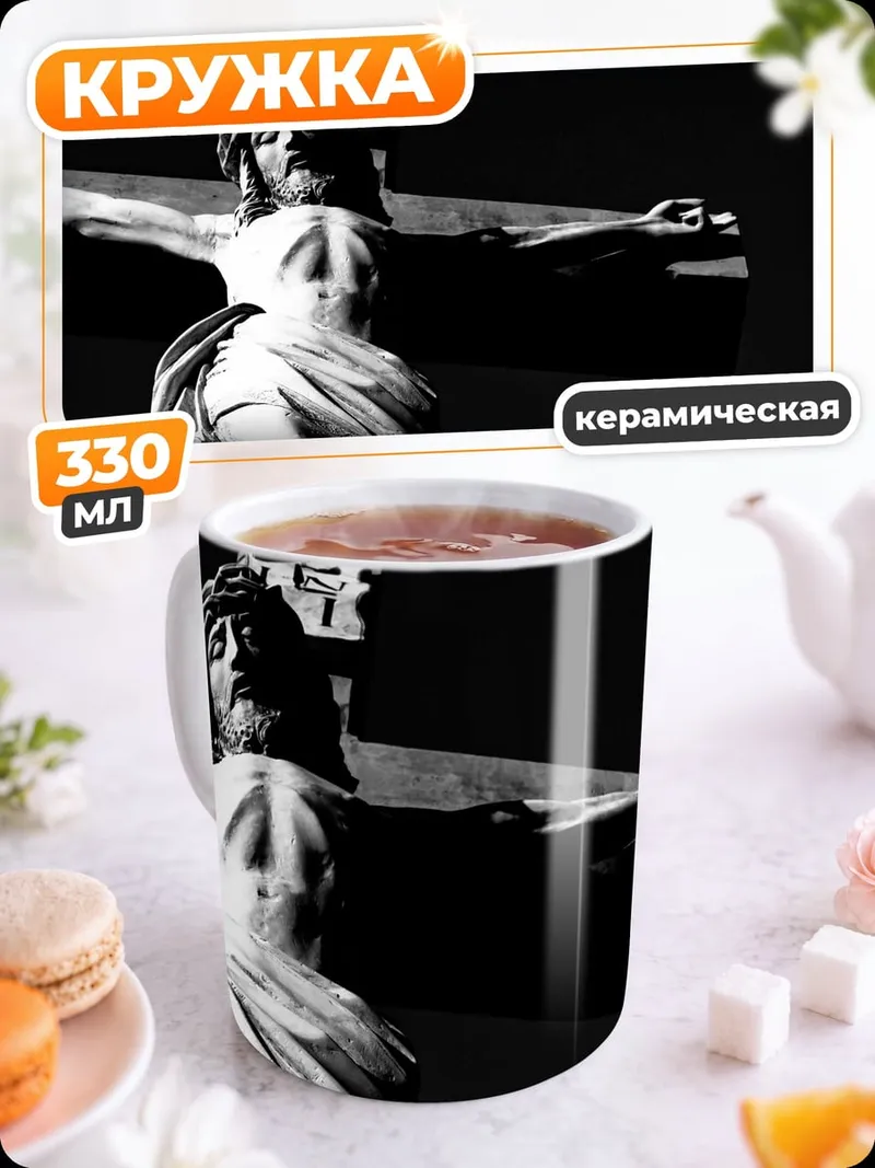 Кружка керамическая Распятие Христа