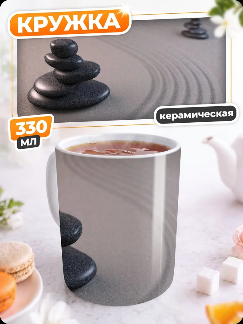 Кружка керамическая Дзен сад камни