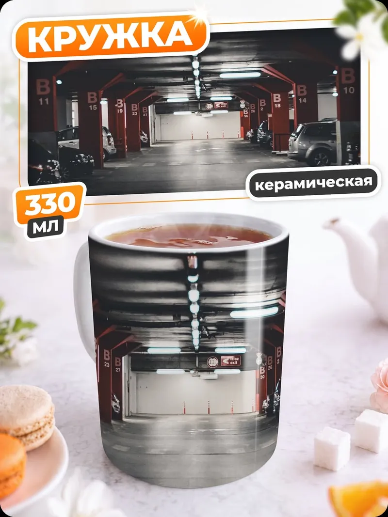 Кружка керамическая Подземный паркинг