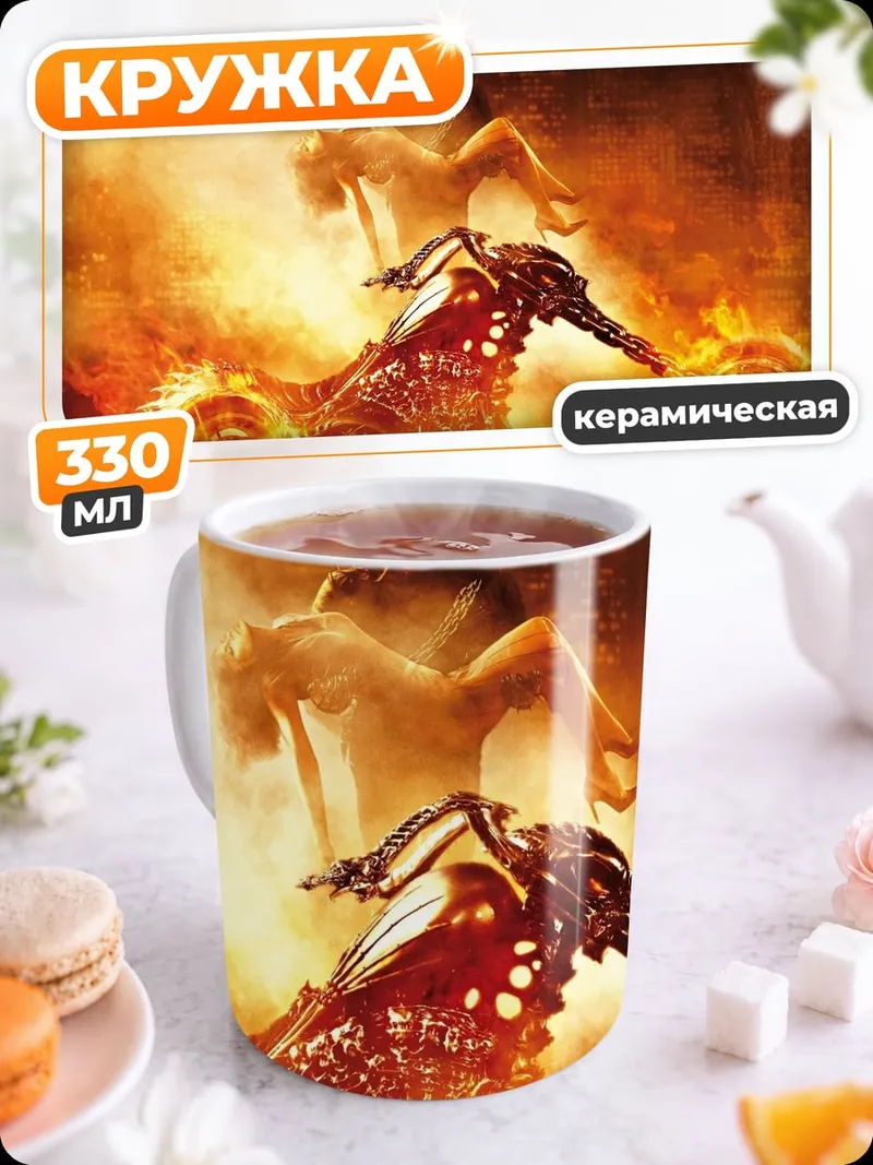 Кружка керамическая Призрачный гонщик