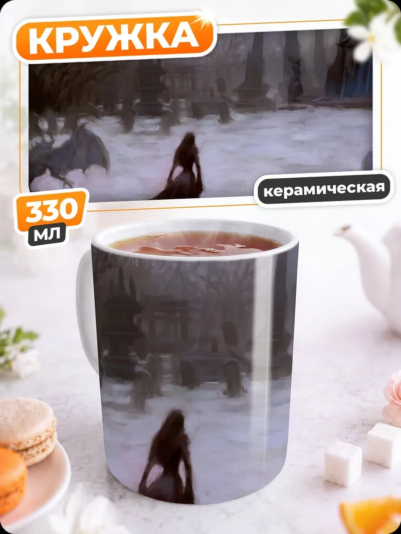 Кружка керамическая Темное фэнтези