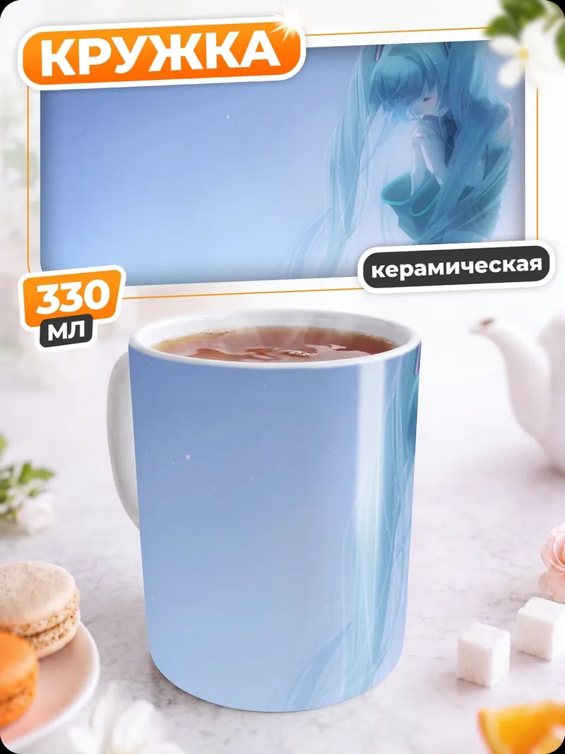 Кружка керамическая Акварельная Мику