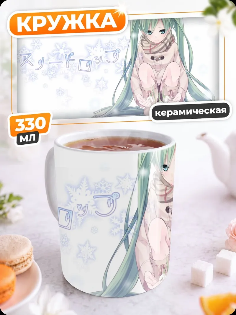 Кружка керамическая Грустная Мику