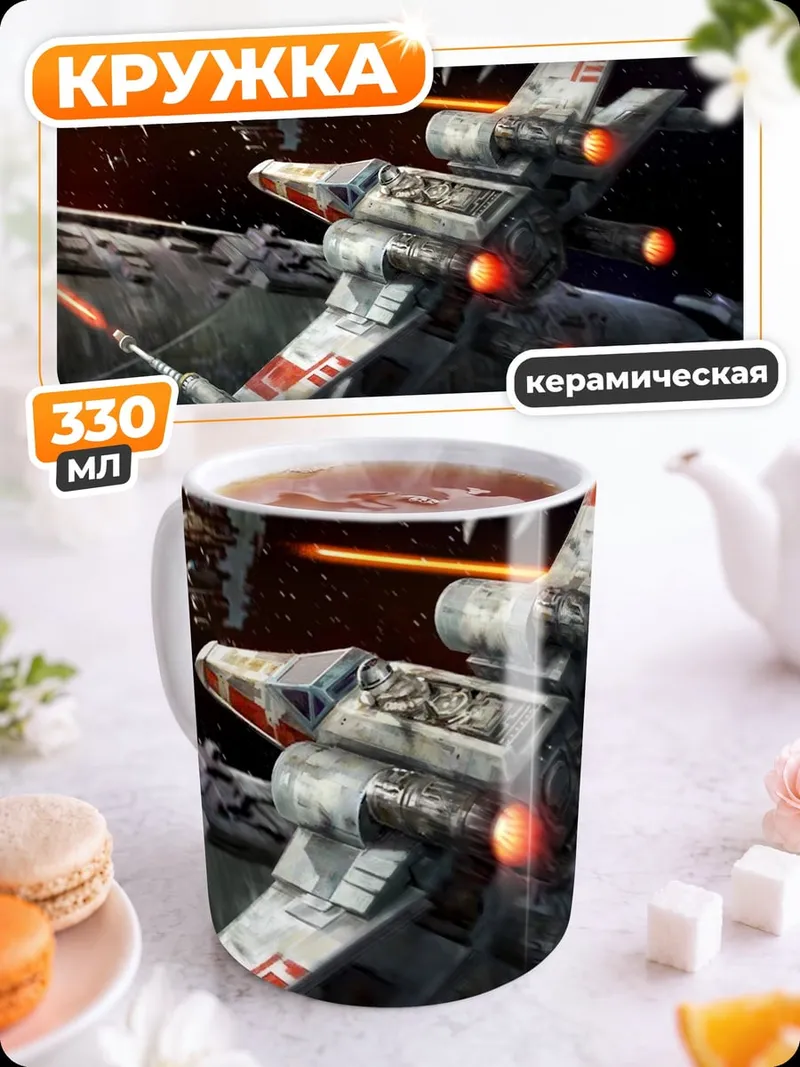 Кружка керамическая Звёздные войны