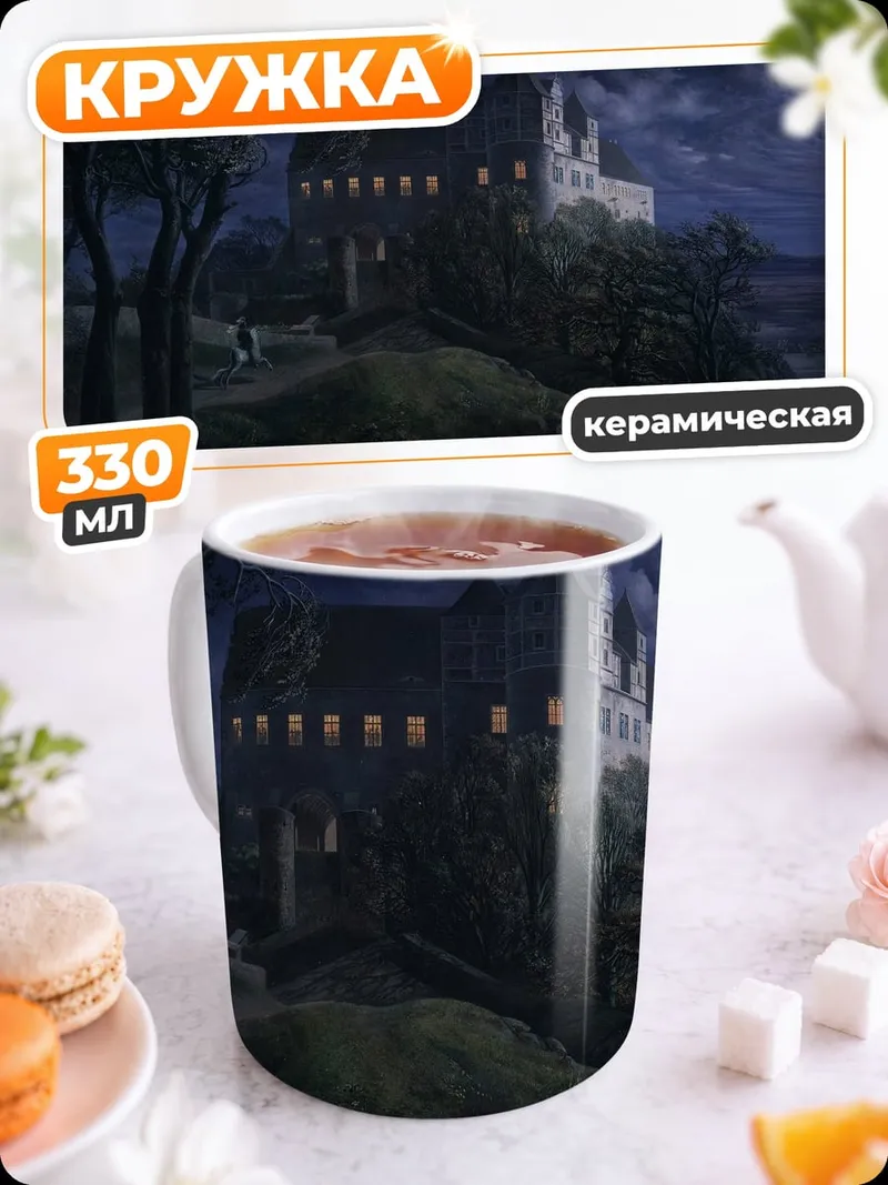 Кружка керамическая Ночной замок