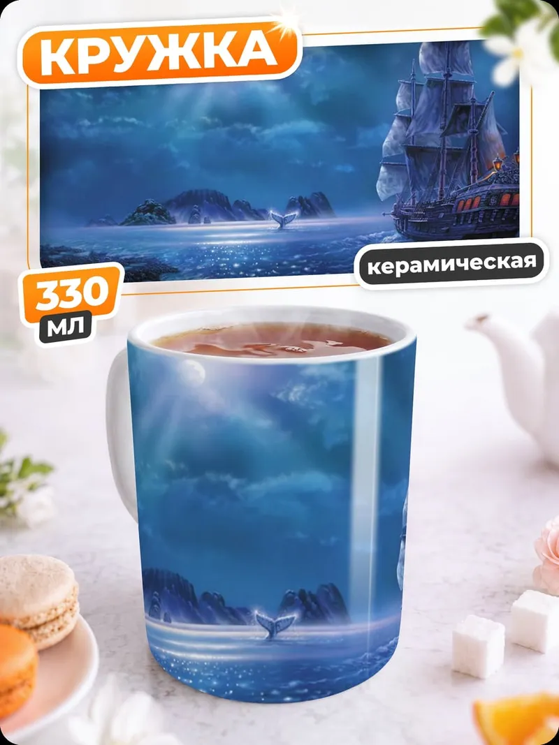 Кружка керамическая Корабль в тумане