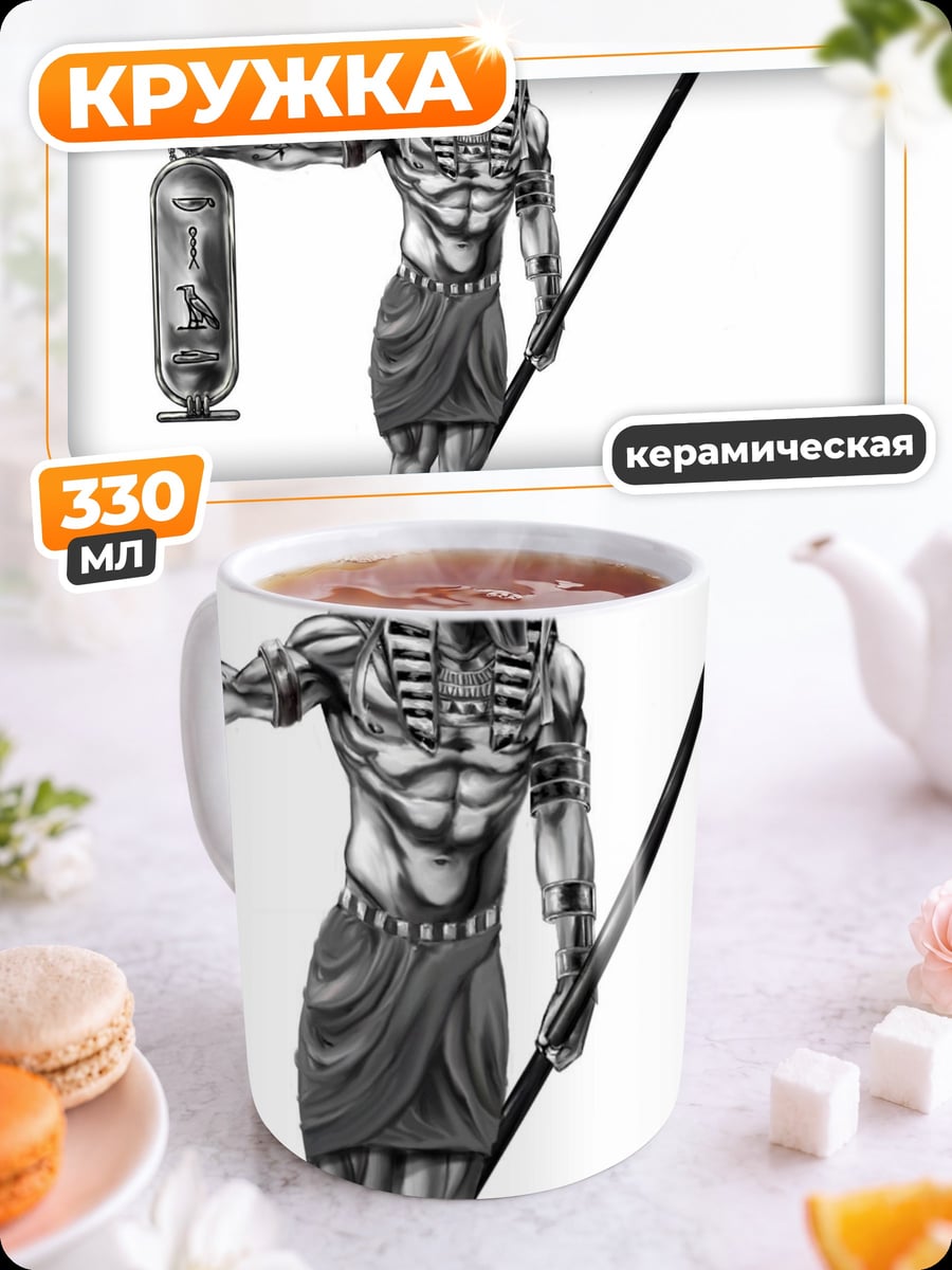 Кружка керамическая Бог Анубис