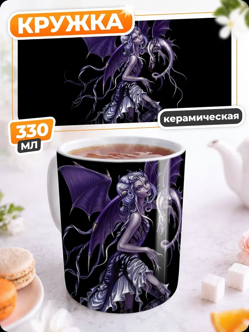 Кружка керамическая Фиолетовая фея