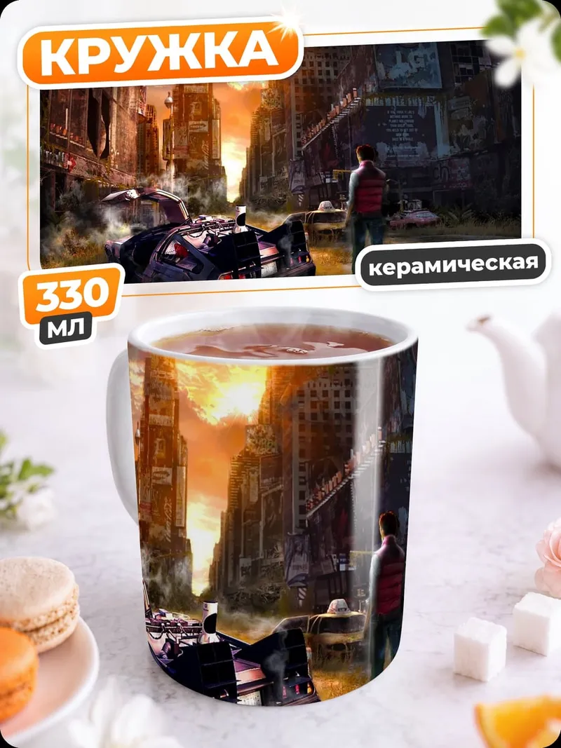 Кружка керамическая Разрушенный город будущего
