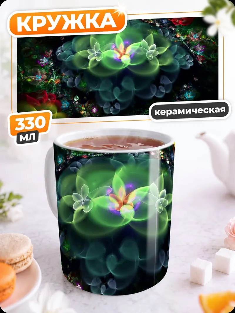 Кружка керамическая Цветочный фрактал