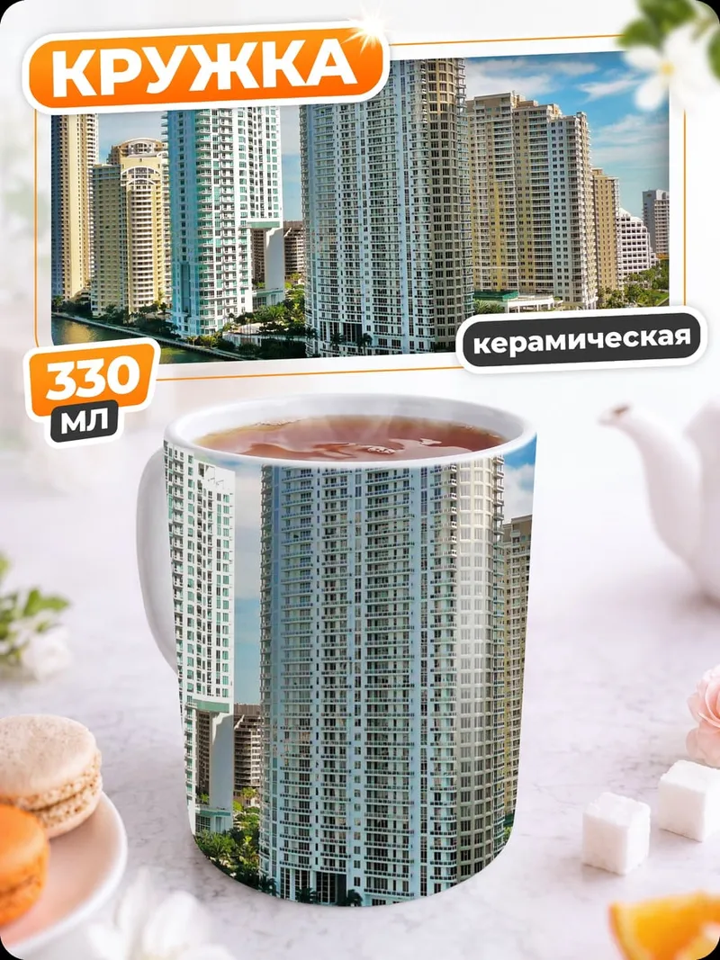 Кружка керамическая Небоскребы Майами