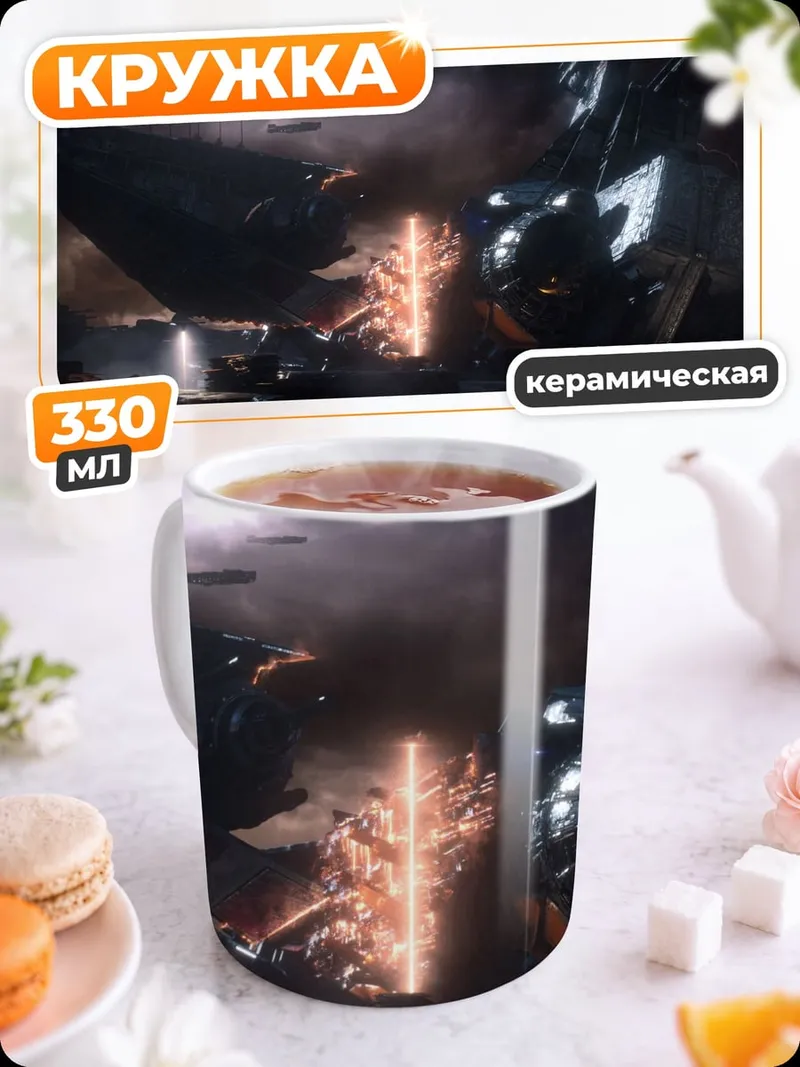 Кружка керамическая Космическая битва