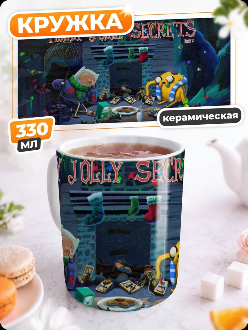 Кружка керамическая Рождественские секреты