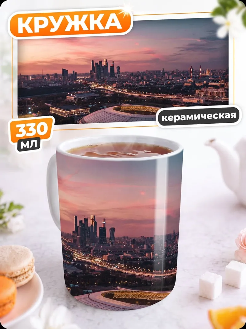 Кружка керамическая Москва закат