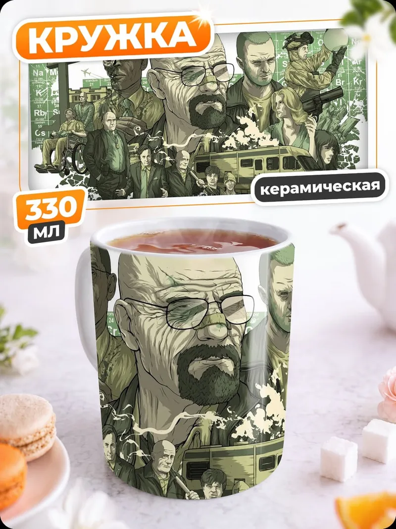 Кружка керамическая Коллаж Во все тяжкие