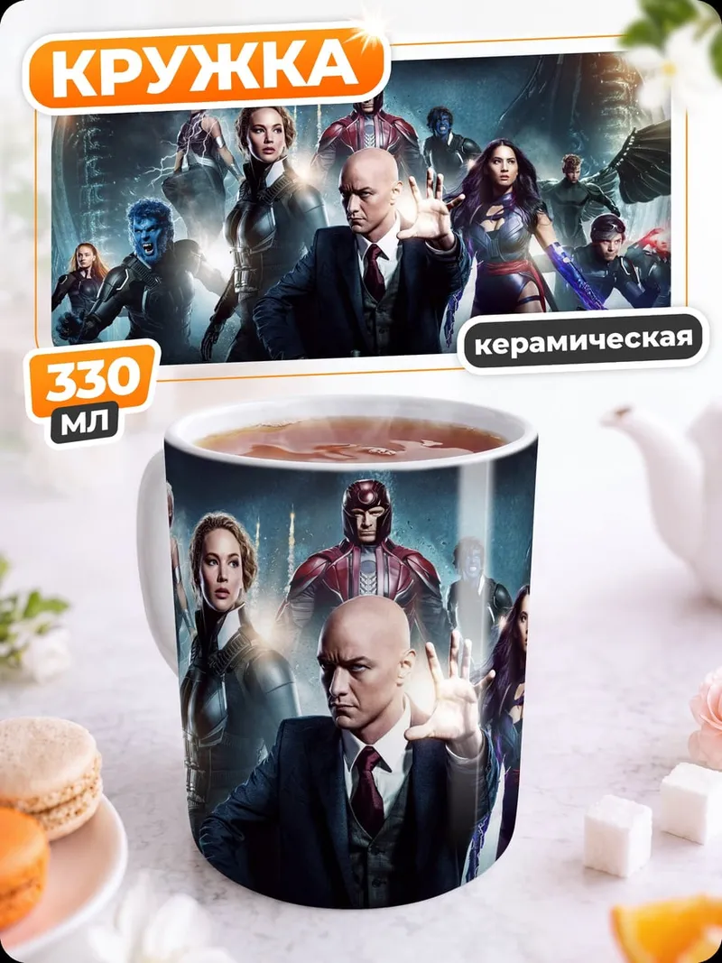 Кружка керамическая Люди Икс Апокалипсис
