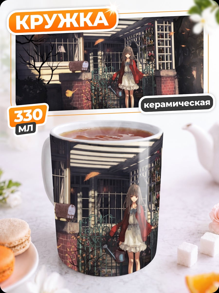 Кружка керамическая Аниме девушка у дома