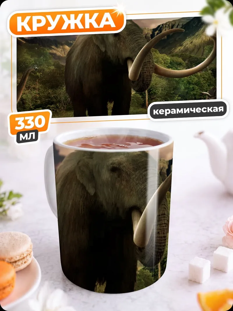 Кружка керамическая Мамонт и динозавры