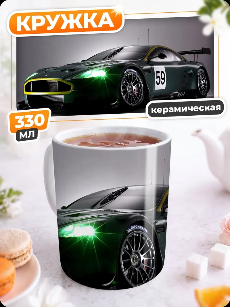 Кружка керамическая Гоночный автомобиль Aston Martin