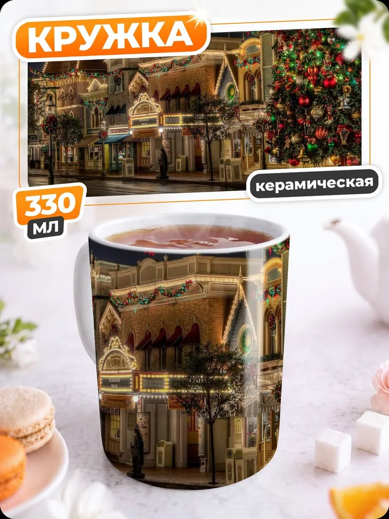 Кружка керамическая Рождественская улица