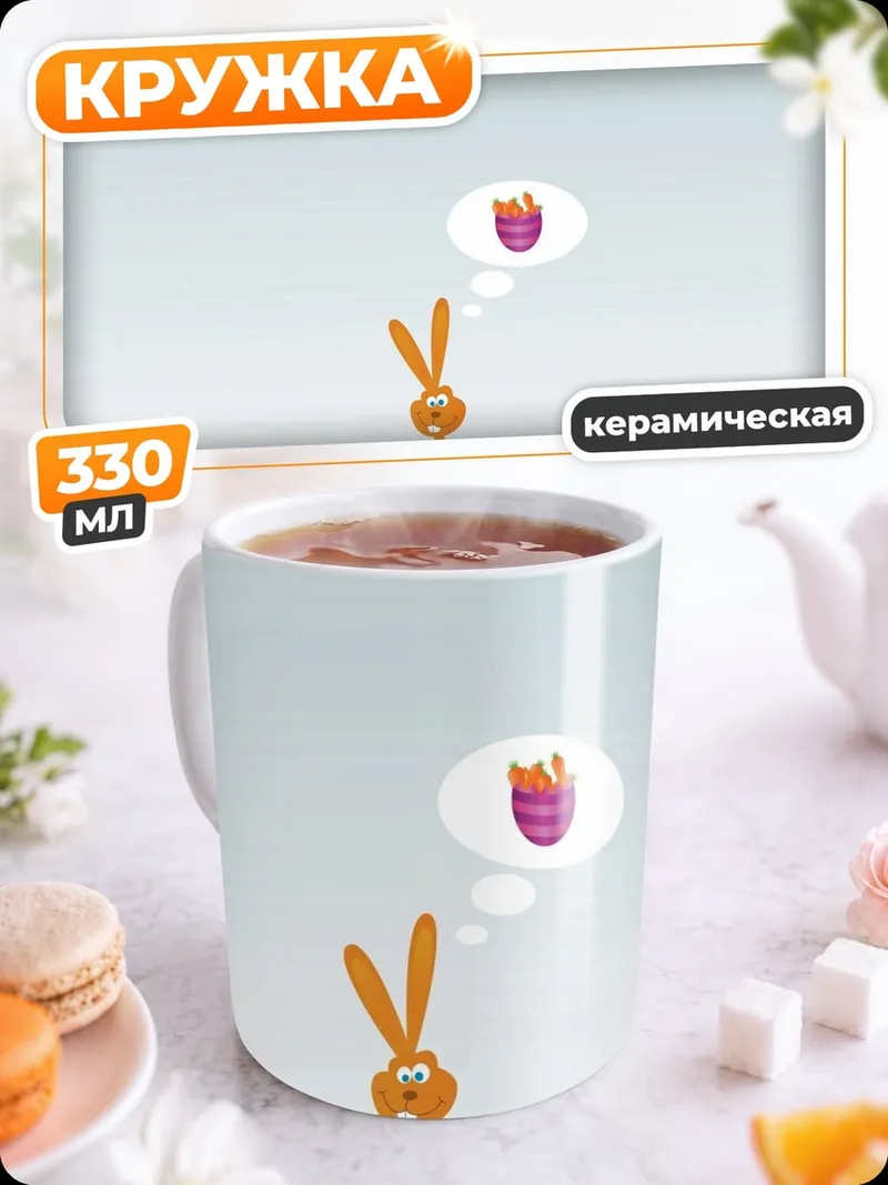 Кружка керамическая Заяц и яйца