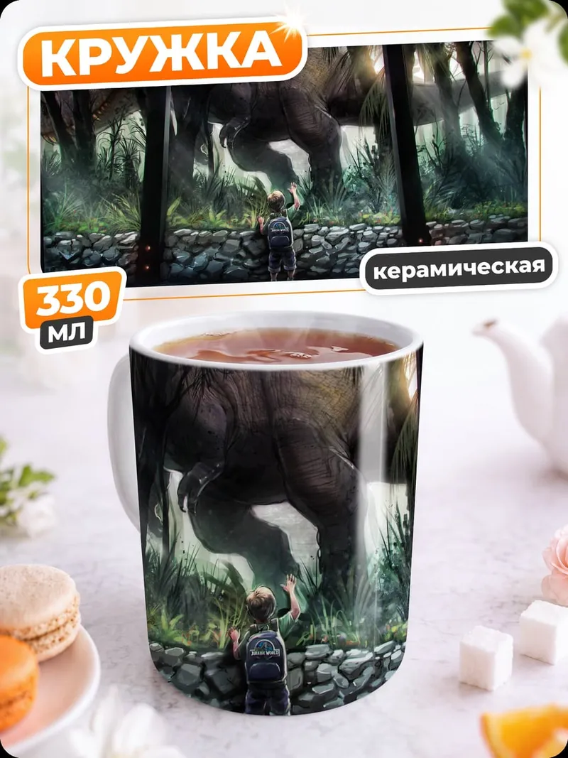 Кружка керамическая Динозавр и человек
