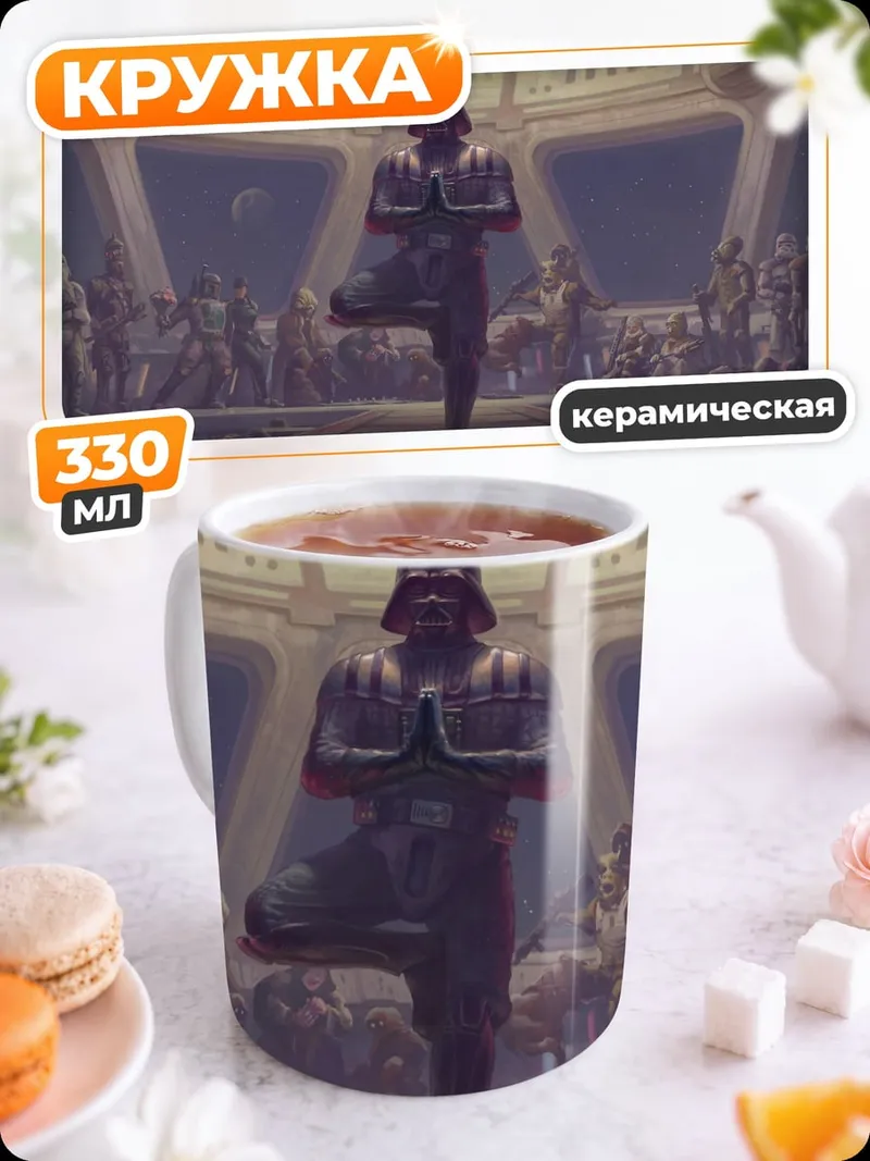 Кружка керамическая Дарт Вейдер йога