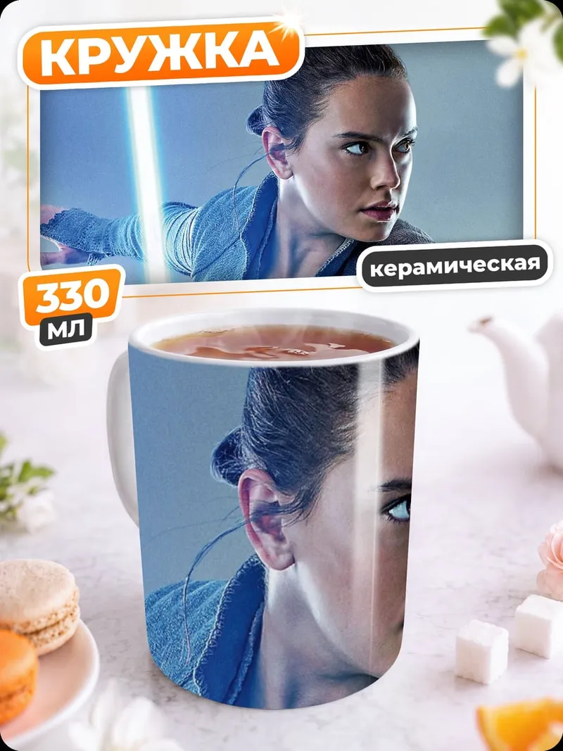 Кружка керамическая Рей с световым мечом