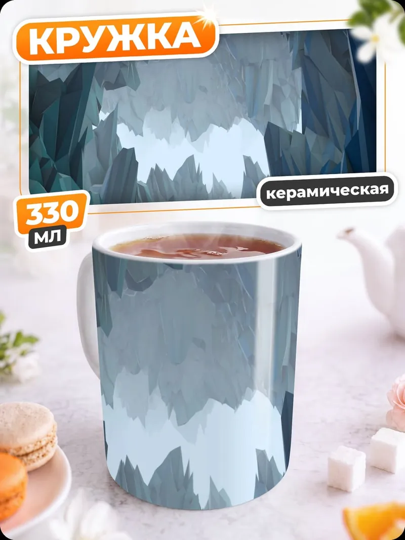 Кружка керамическая Ледяная пещера