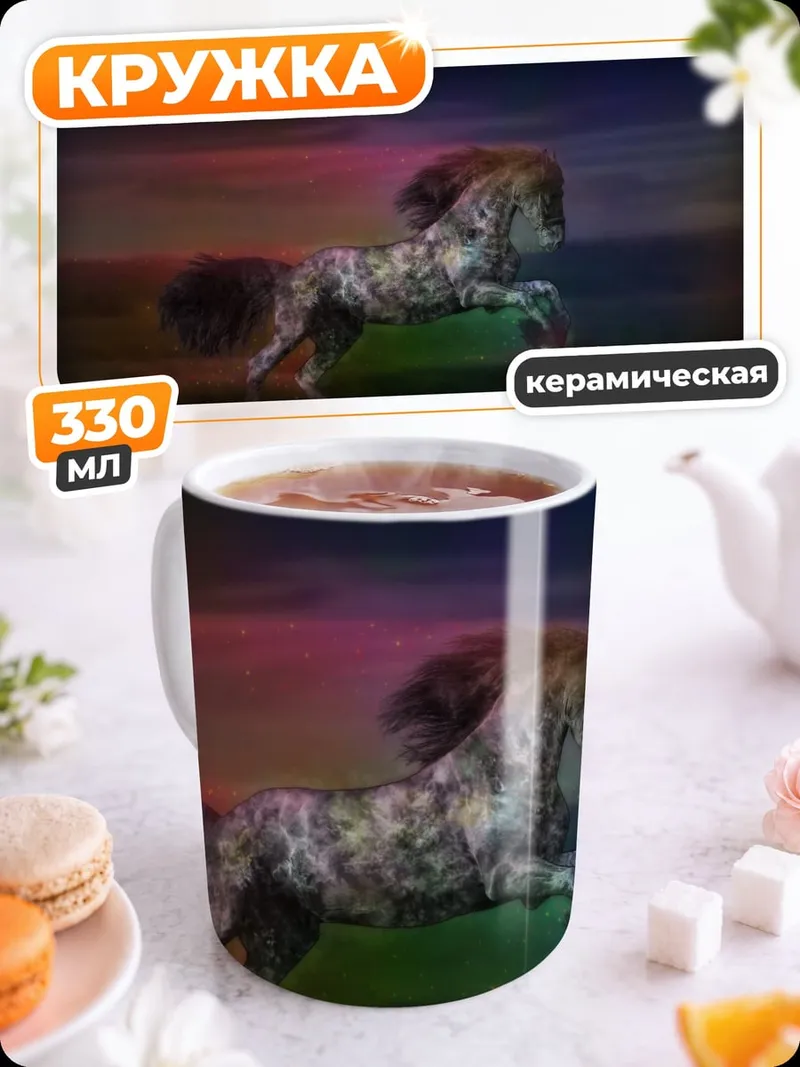 Кружка керамическая Радужный конь