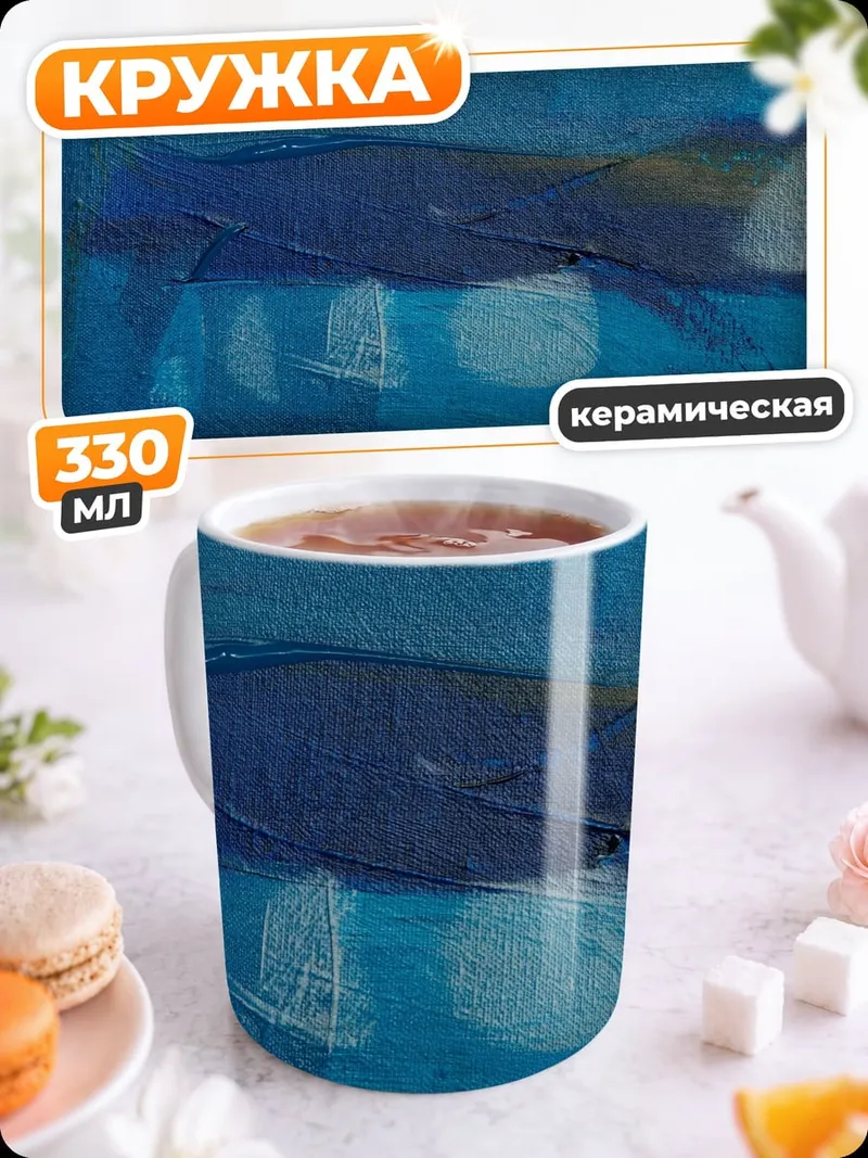 Кружка керамическая Синяя абстракция