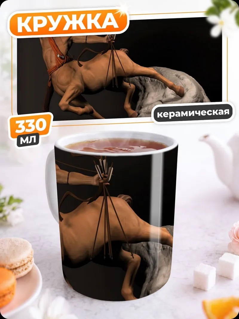 Кружка керамическая Кентавр с луком
