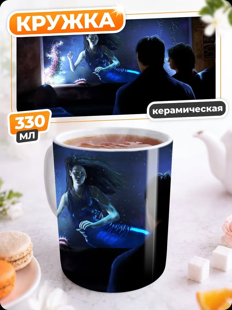 Кружка керамическая Мерцающая русалка