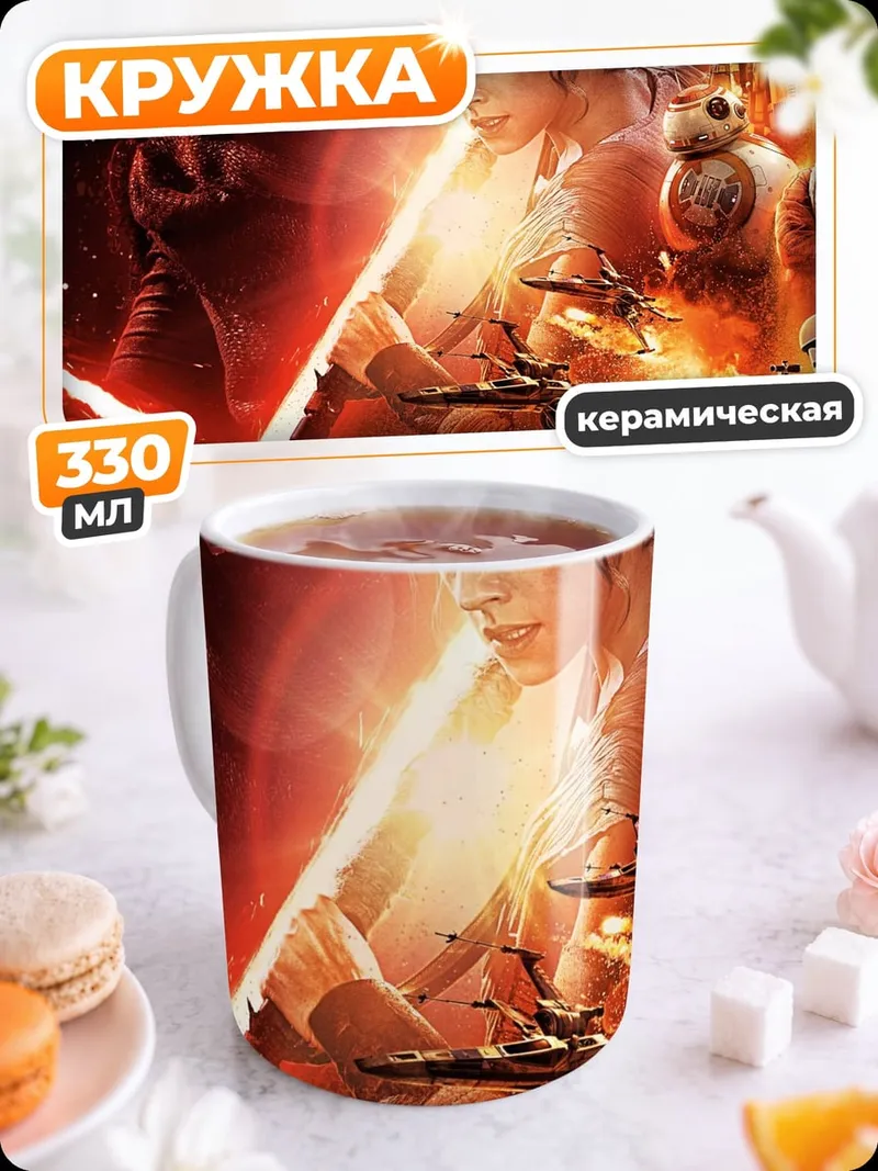 Кружка керамическая Рей и Кайло Рен