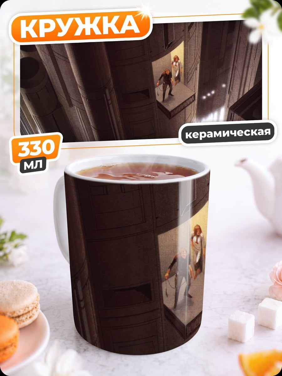 Кружка керамическая Двое в башне