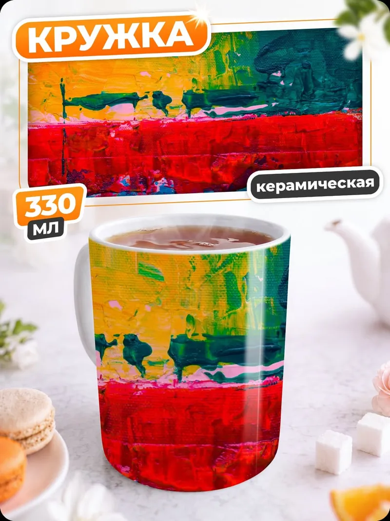 Кружка керамическая Яркая абстракция красок