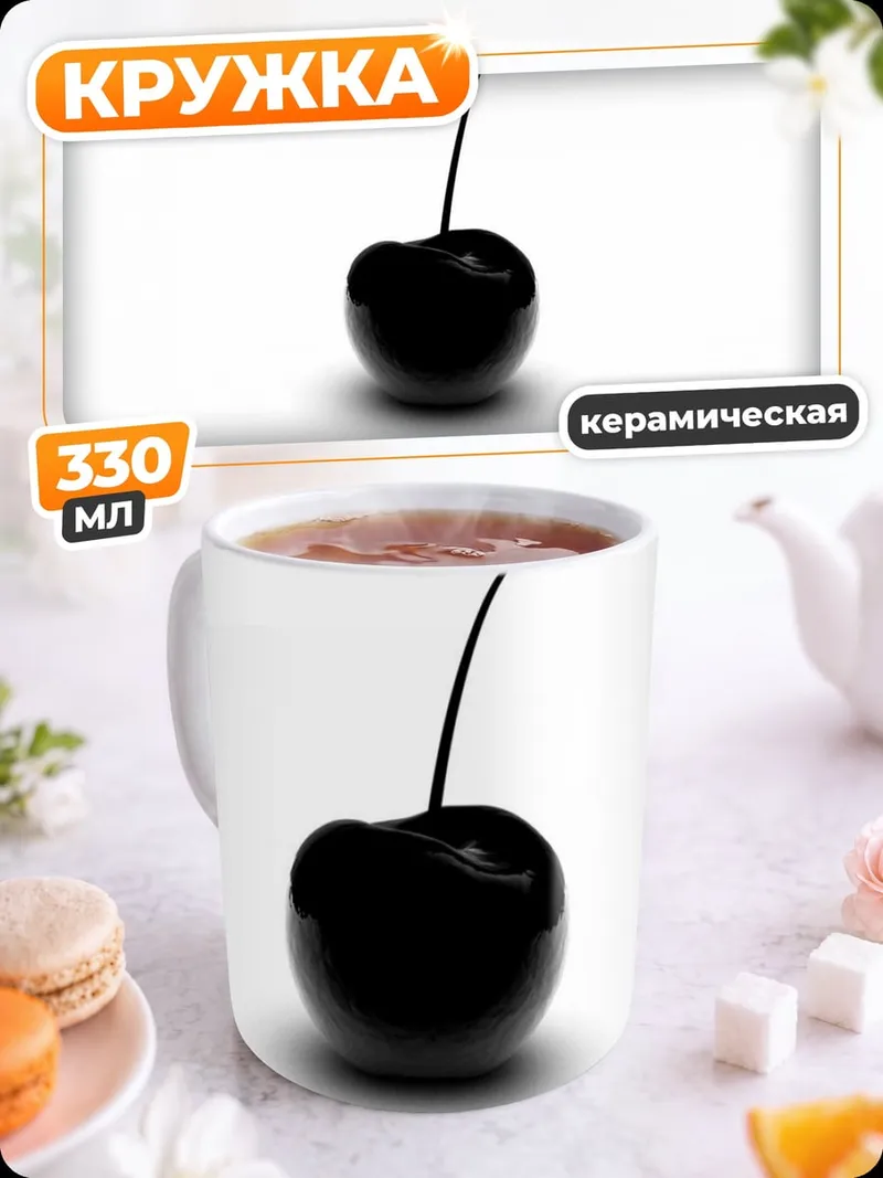 Кружка керамическая Черная вишня