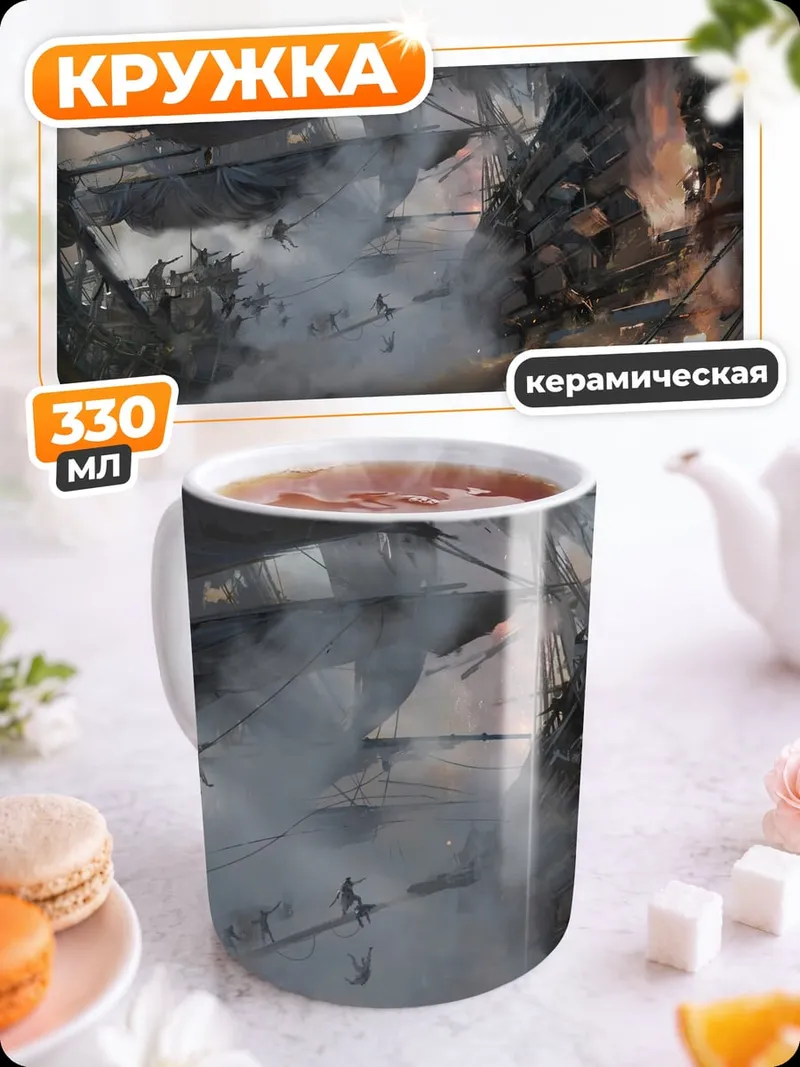 Кружка керамическая Морское сражение