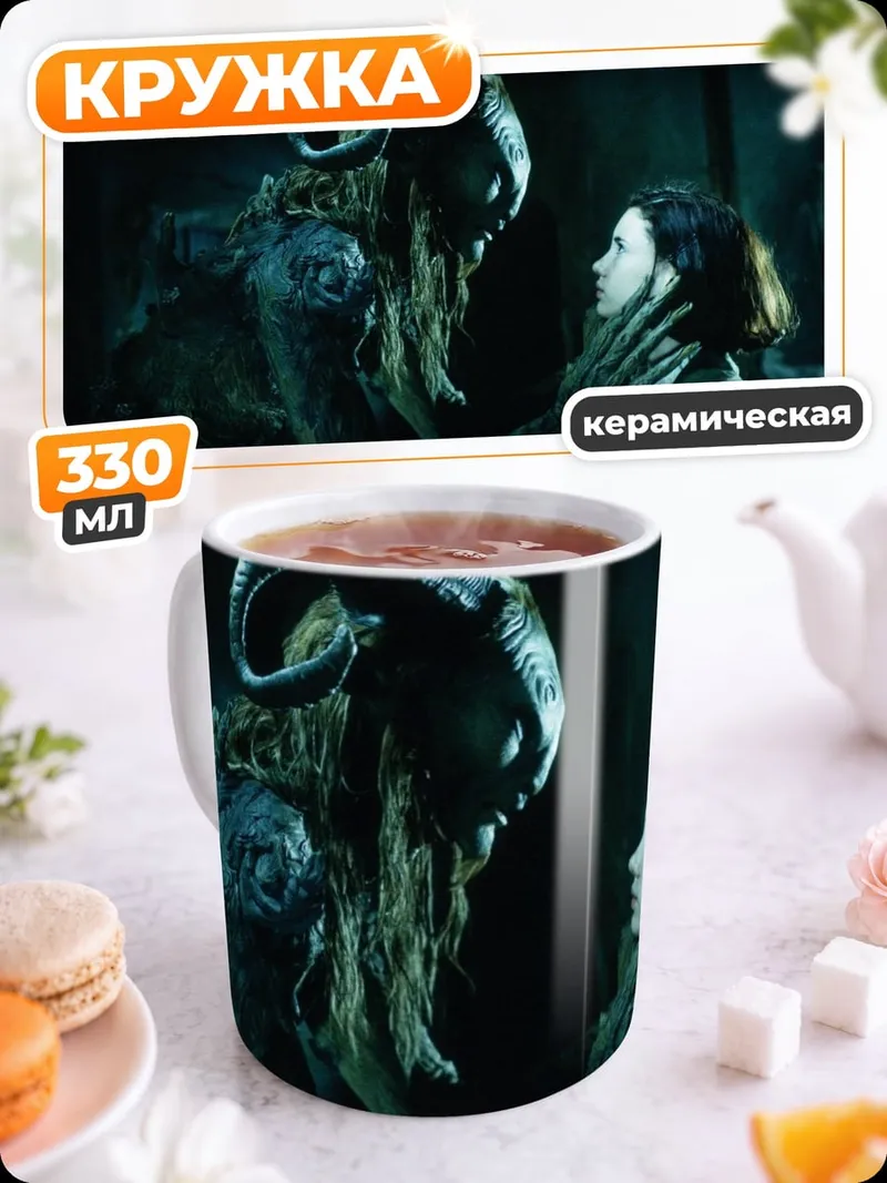 Кружка керамическая Фавн и девочка