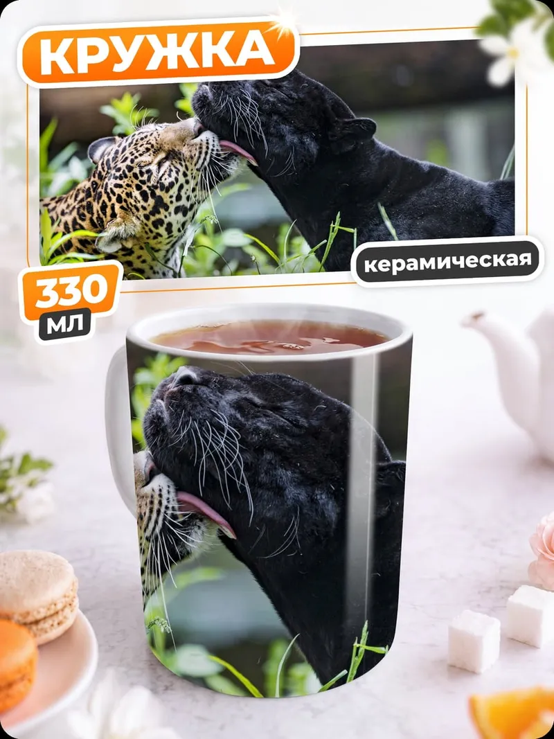 Кружка керамическая Черная пантера и ягуар