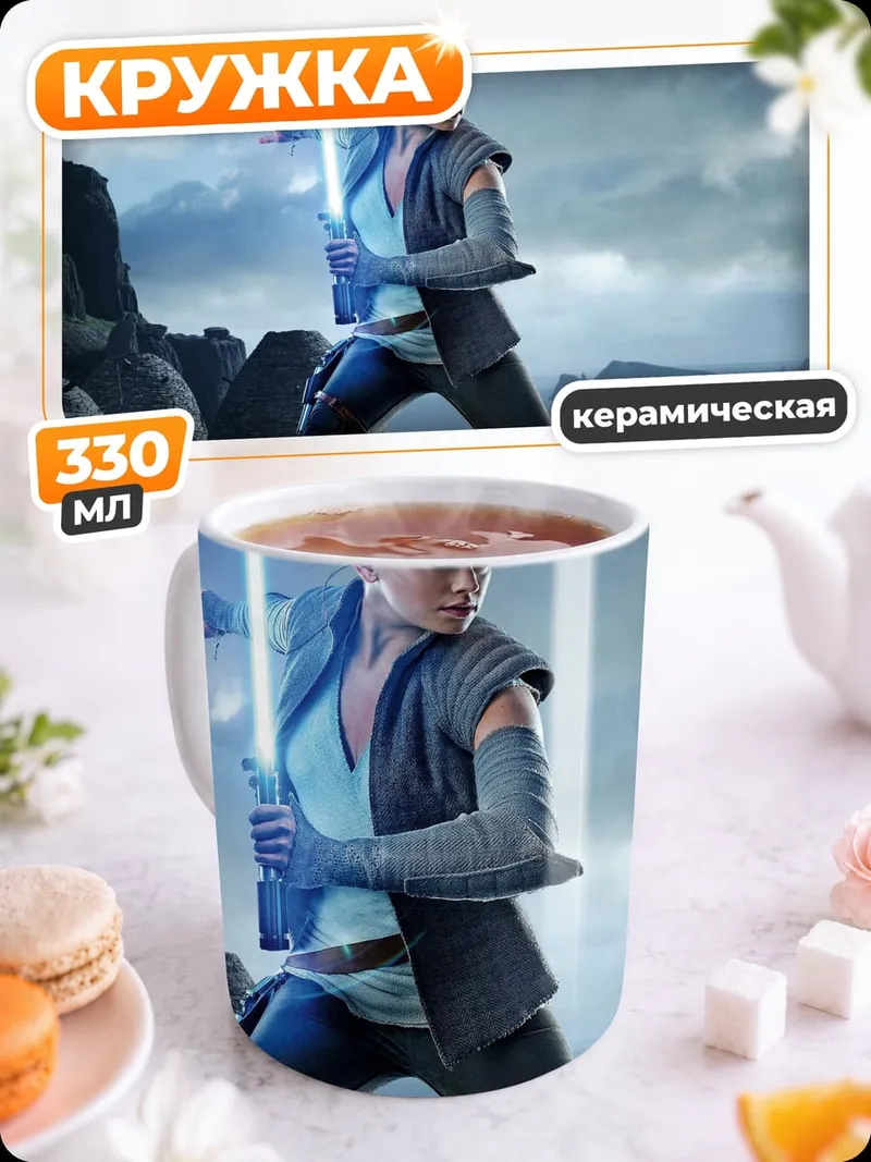 Кружка керамическая Рей световой меч