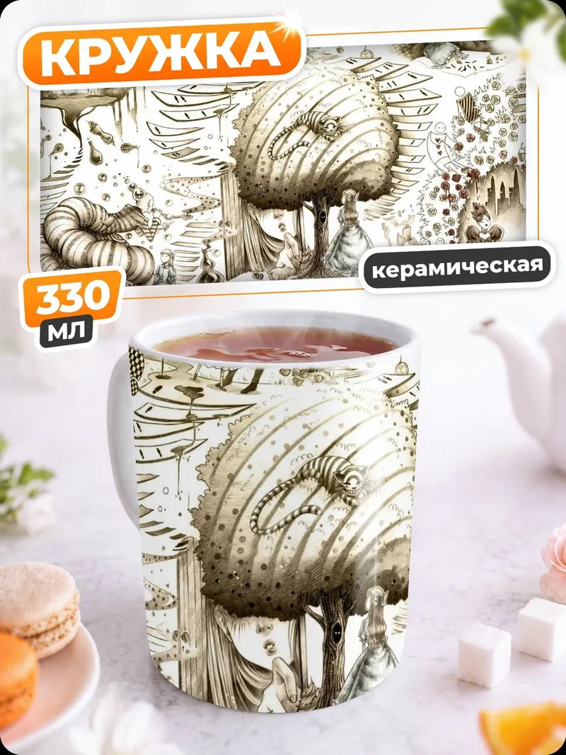 Кружка керамическая Сюрреалистичный мир