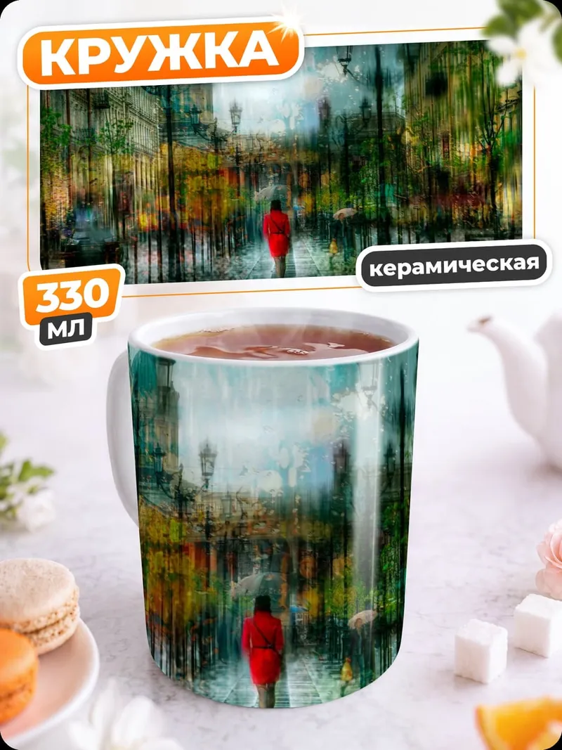 Кружка керамическая Дождь на улице