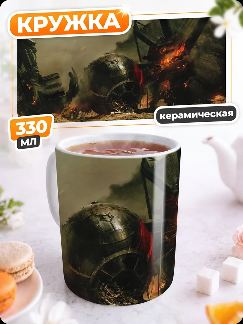 Кружка керамическая Разрушение и огонь
