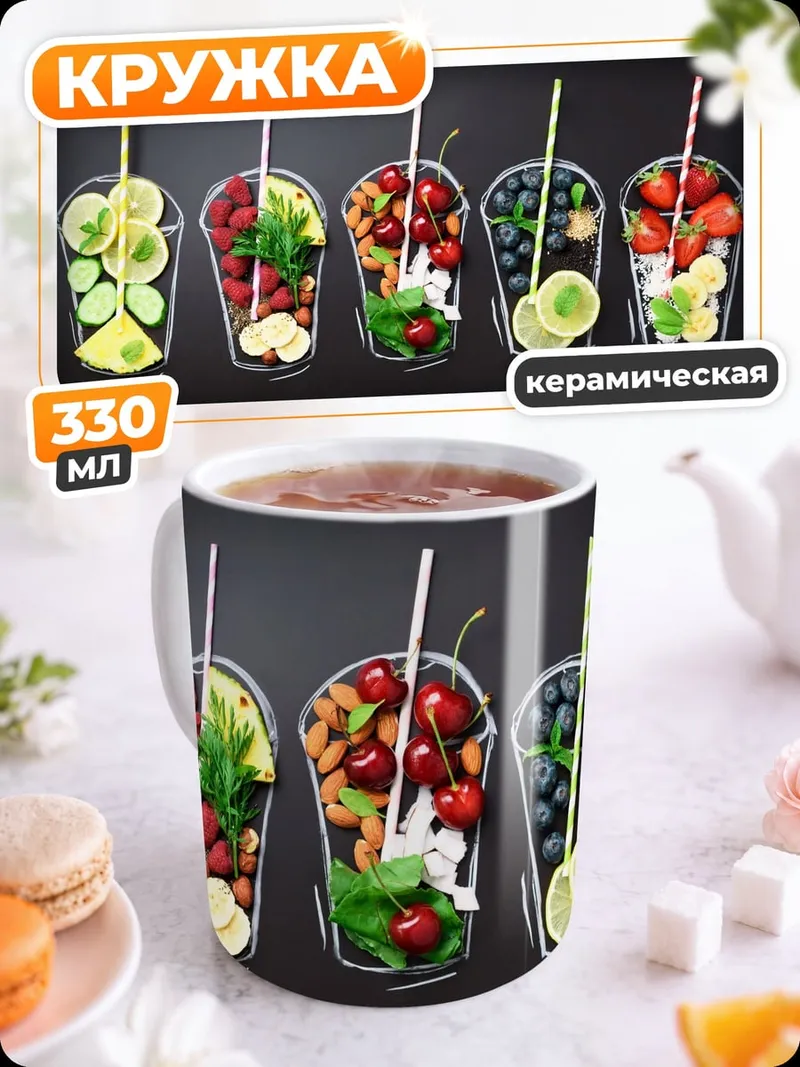 Кружка керамическая Фруктовые коктейли