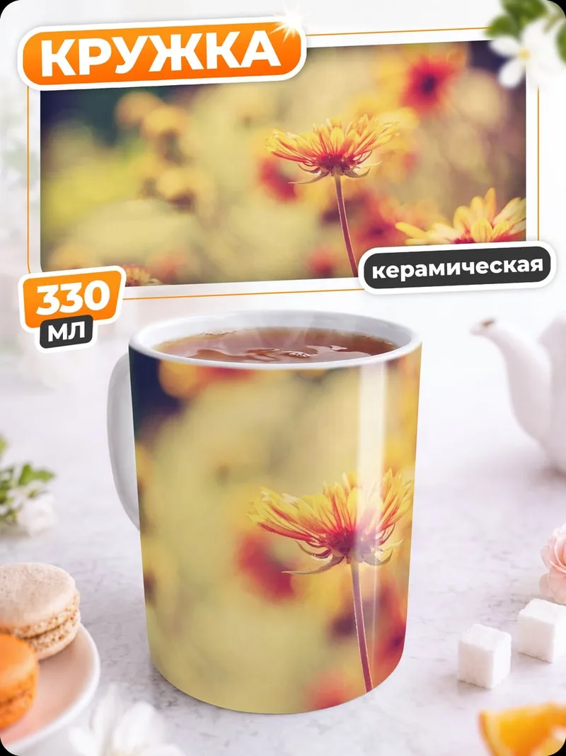 Кружка керамическая Осенние цветы в тумане