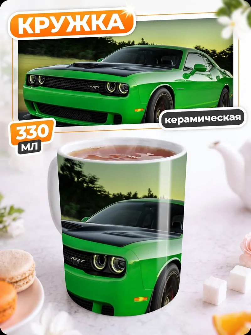 Кружка керамическая Зеленый маслкар на дороге
